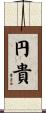 円貴 Scroll