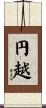円越 Scroll