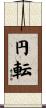 円転 Scroll