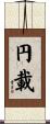 円載 Scroll