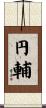 円輔 Scroll