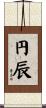 円辰 Scroll