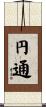 円通 Scroll