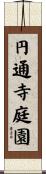 円通寺庭園 Scroll