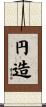 円造 Scroll