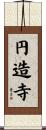 円造寺 Scroll