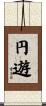 円遊 Scroll