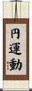 円運動 Scroll