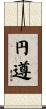 円遵 Scroll