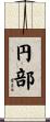 円部 Scroll