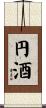 円酒 Scroll