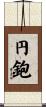 円鉋 Scroll