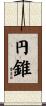 円錐 Scroll