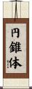 円錐体 Scroll