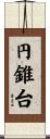 円錐台 Scroll