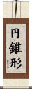 円錐形 Scroll