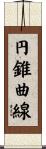 円錐曲線 Scroll