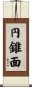 円錐面 Scroll