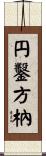円鑿方枘 Scroll