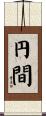 円間 Scroll