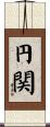 円関 Scroll