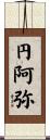 円阿弥 Scroll