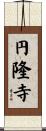 円隆寺 Scroll