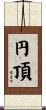 円頂 Scroll