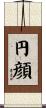 円顔 Scroll