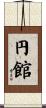 円館 Scroll