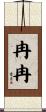 冉冉 Scroll