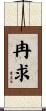 冉求 Scroll