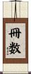 冊数 Scroll