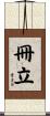 冊立 Scroll