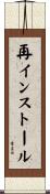 再インストール Scroll