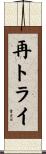 再トライ Scroll
