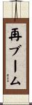 再ブーム Scroll