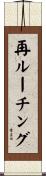 再ルーチング Scroll