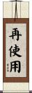 再使用 Scroll