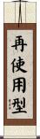 再使用型 Scroll