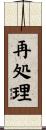 再処理 Scroll