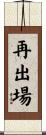 再出場 Scroll