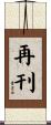 再刊 Scroll