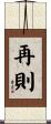 再則 Scroll