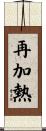 再加熱 Scroll