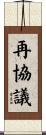 再協議 Scroll