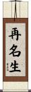 再名生 Scroll