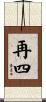 再四 Scroll