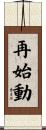 再始動 Scroll