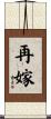 再嫁 Scroll